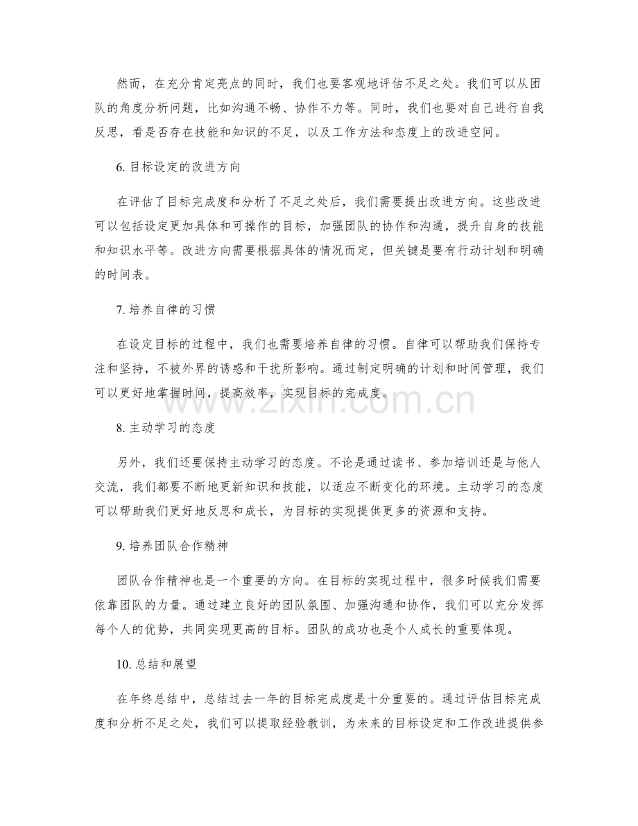 年终总结的目标完成度评估和改进方向.docx_第2页