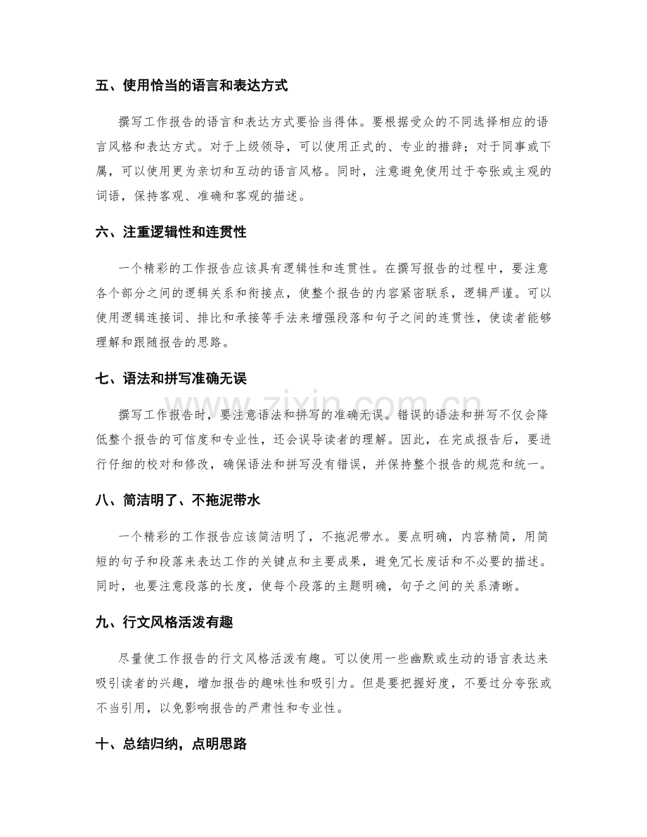 撰写精彩的工作报告的技巧.docx_第2页