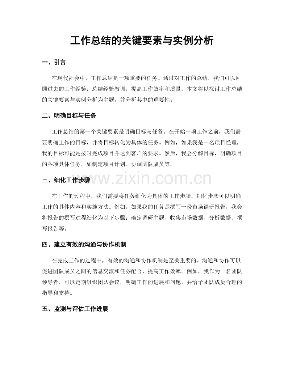 工作总结的关键要素与实例分析.docx_第1页