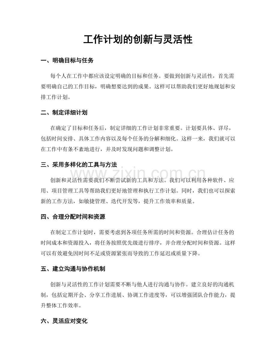 工作计划的创新与灵活性.docx_第1页