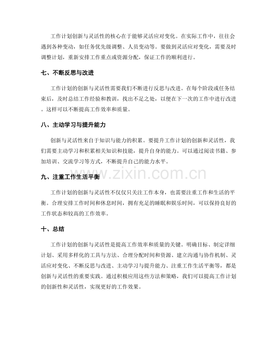 工作计划的创新与灵活性.docx_第2页