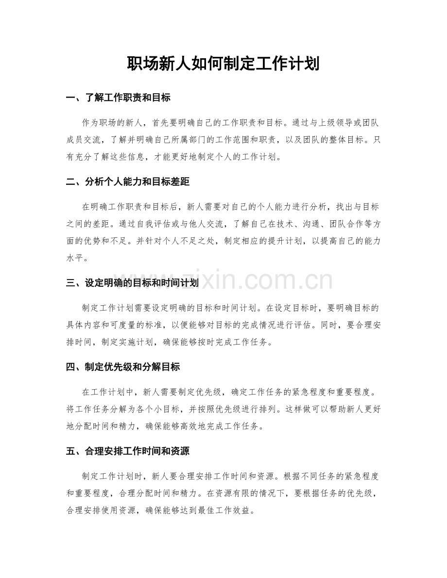 职场新人如何制定工作计划.docx_第1页