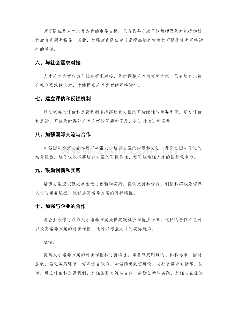 提高人才培养方案的可操作性和可持续性的方法.docx_第2页