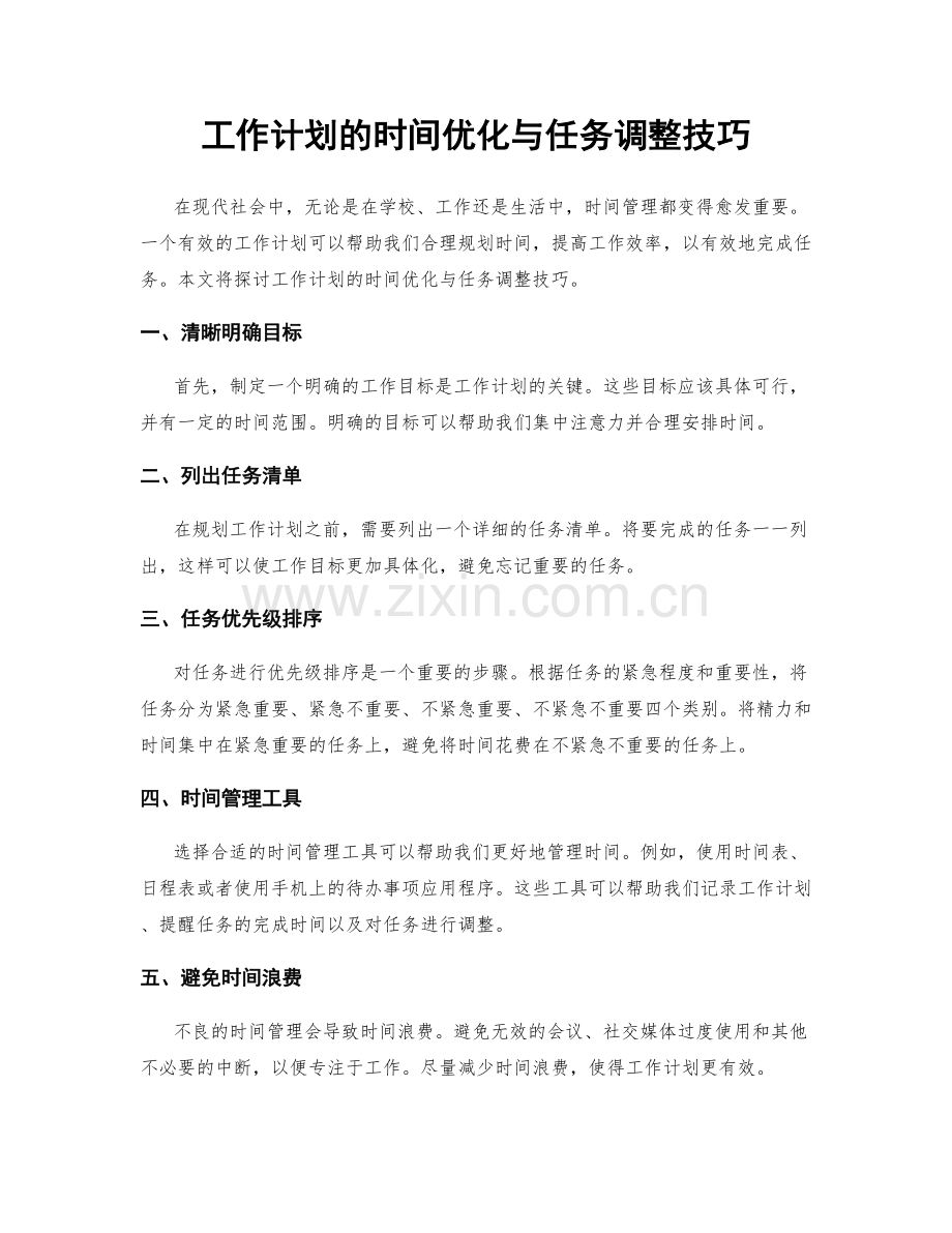 工作计划的时间优化与任务调整技巧.docx_第1页