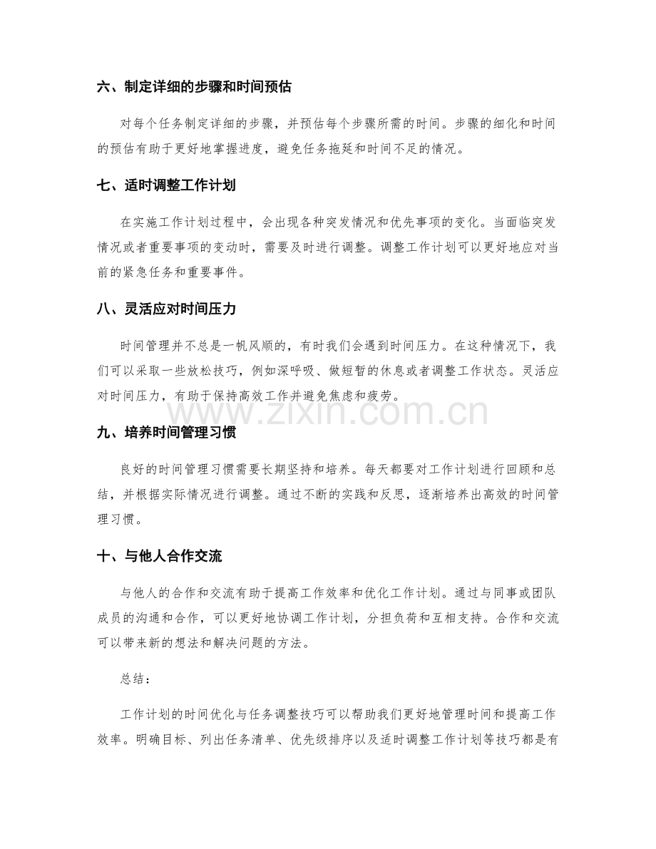 工作计划的时间优化与任务调整技巧.docx_第2页