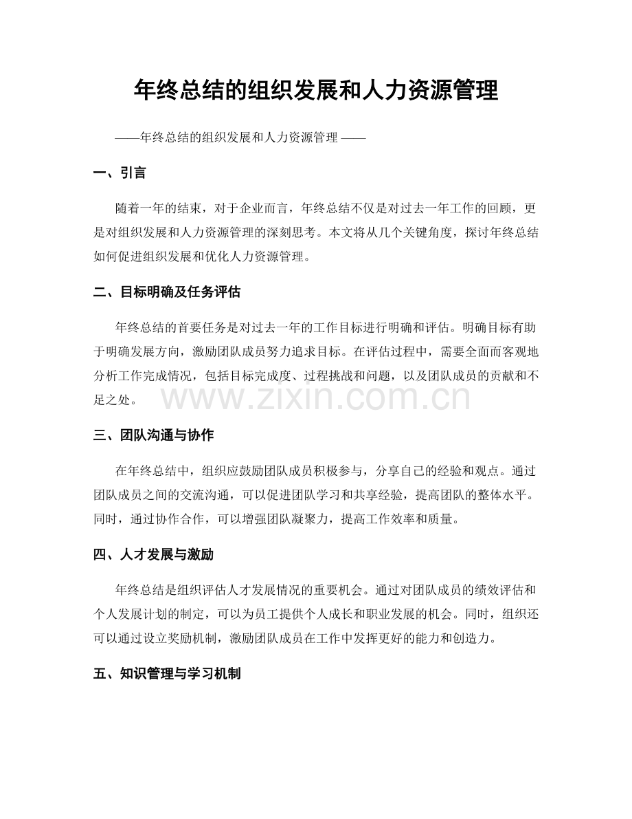 年终总结的组织发展和人力资源管理.docx_第1页