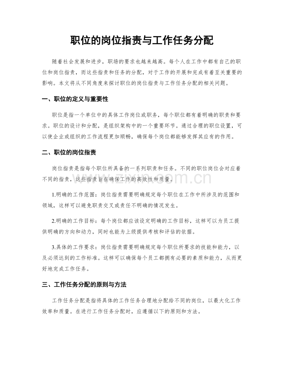 职位的岗位职责与工作任务分配.docx_第1页