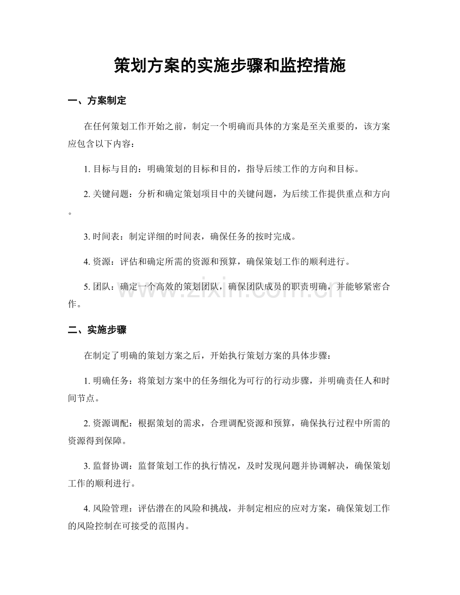 策划方案的实施步骤和监控措施.docx_第1页