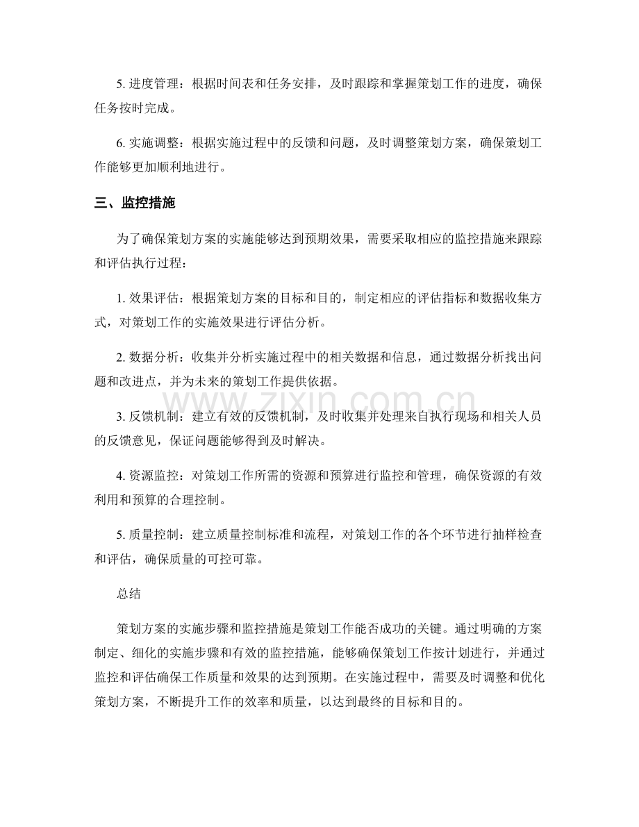 策划方案的实施步骤和监控措施.docx_第2页