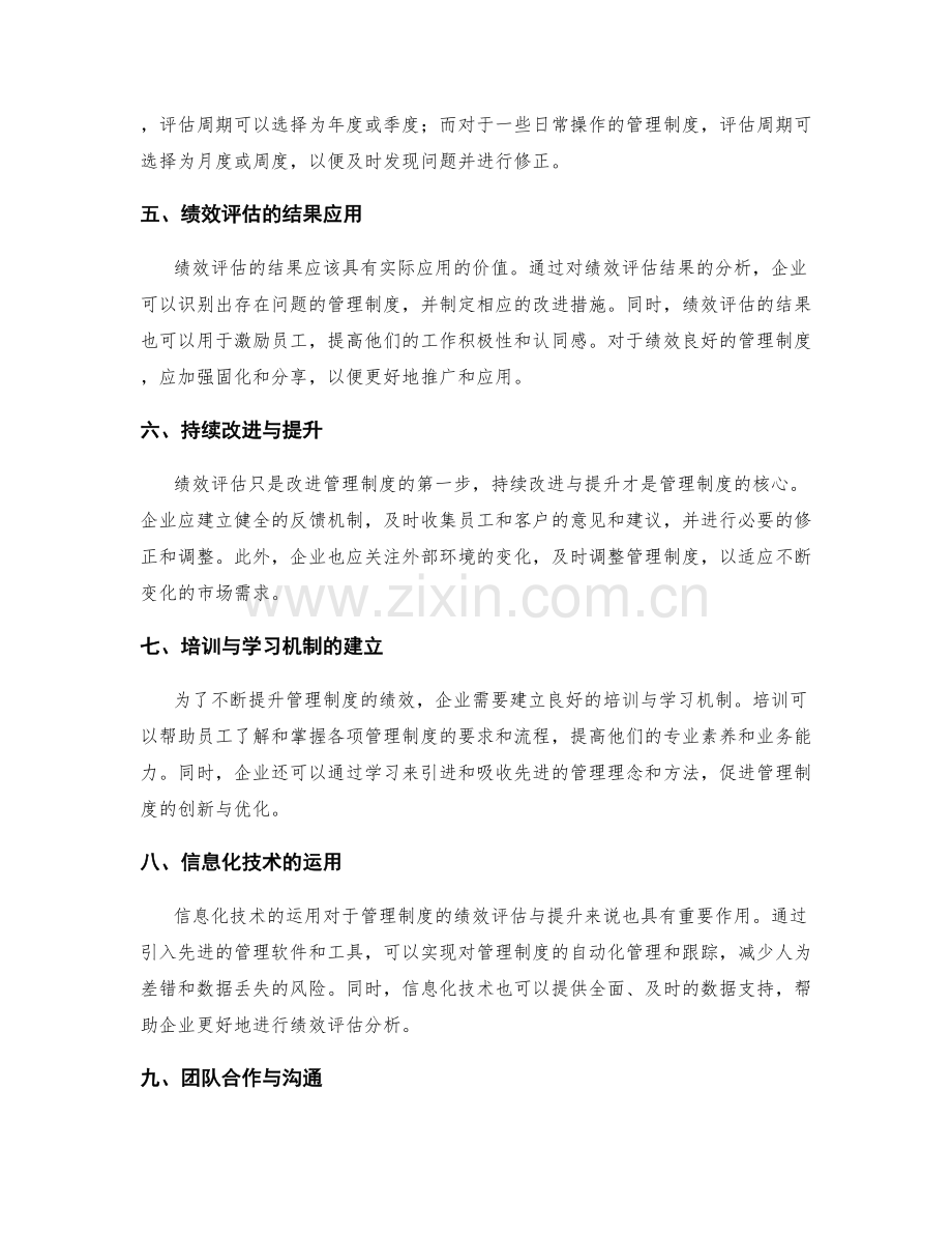 管理制度的绩效评估与提升.docx_第2页