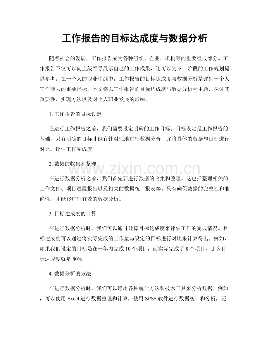 工作报告的目标达成度与数据分析.docx_第1页