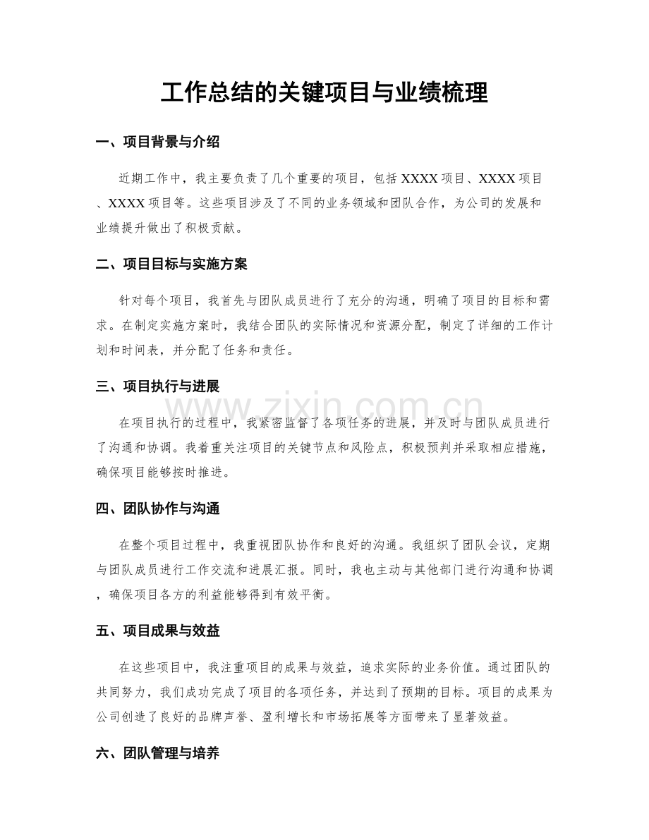 工作总结的关键项目与业绩梳理.docx_第1页