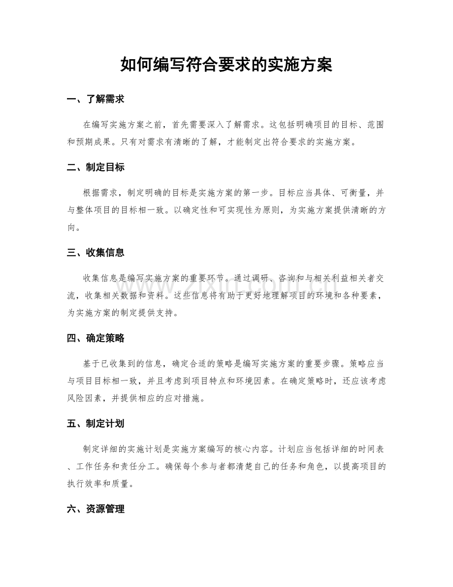 如何编写符合要求的实施方案.docx_第1页