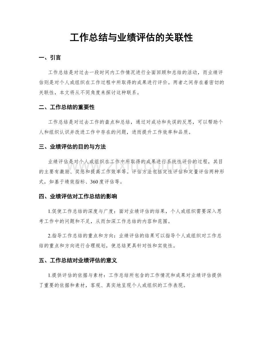 工作总结与业绩评估的关联性.docx_第1页