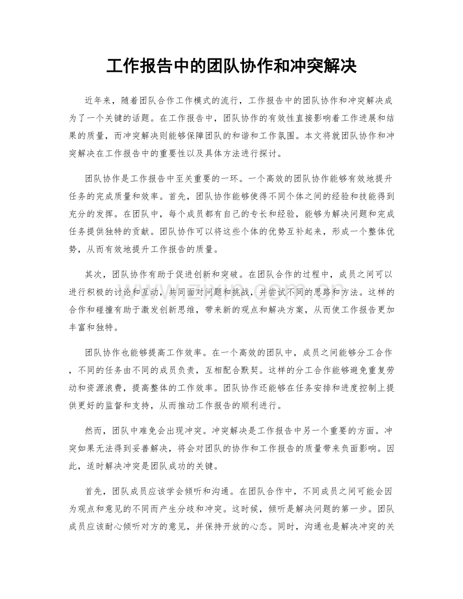 工作报告中的团队协作和冲突解决.docx_第1页