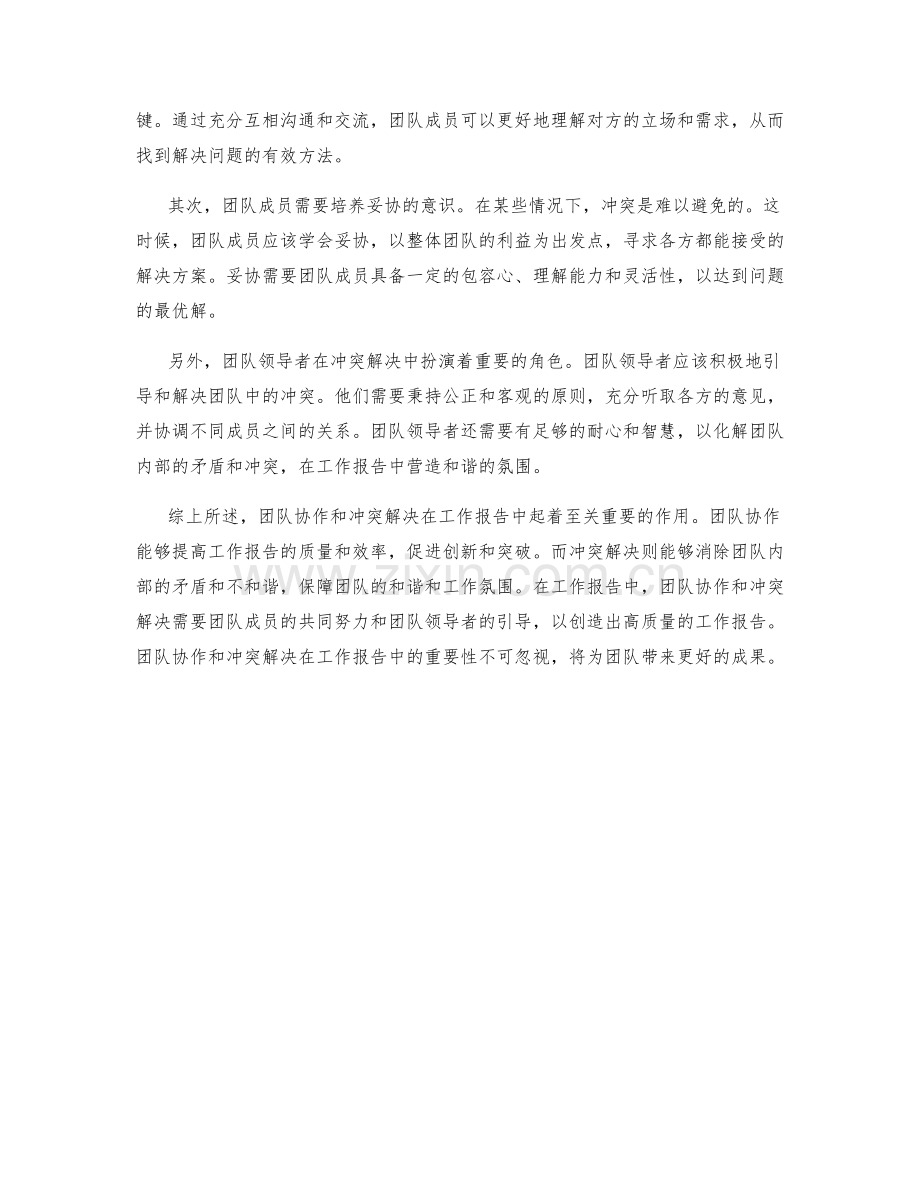 工作报告中的团队协作和冲突解决.docx_第2页