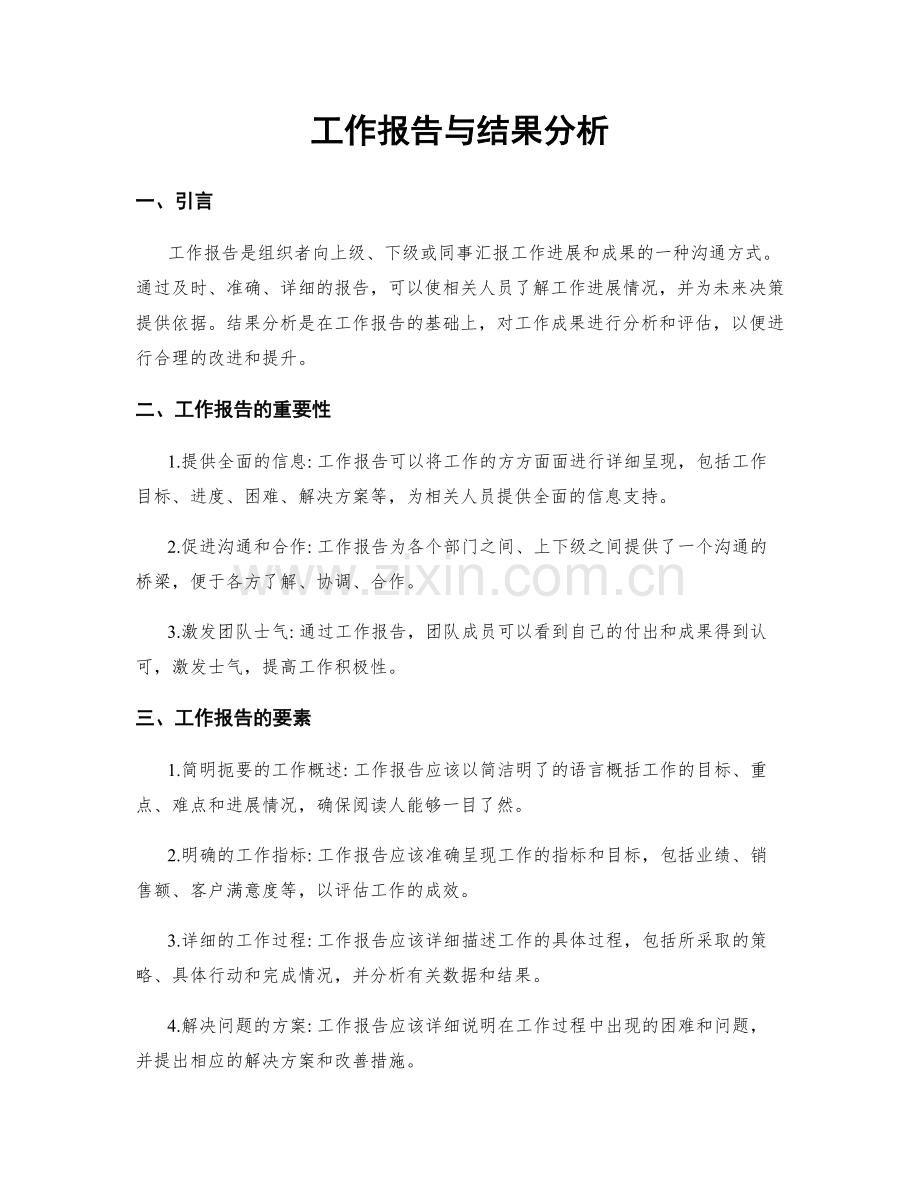 工作报告与结果分析.docx_第1页