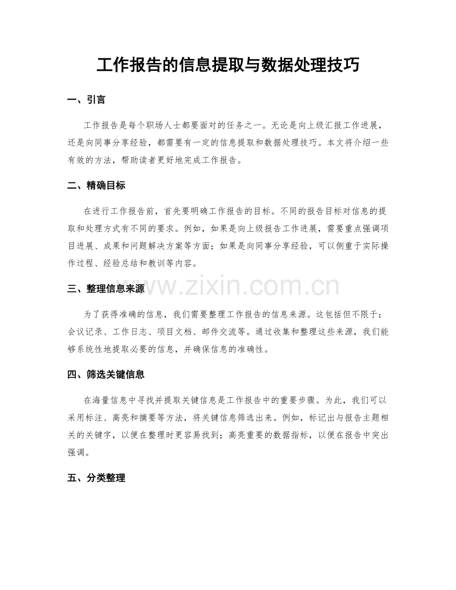 工作报告的信息提取与数据处理技巧.docx_第1页