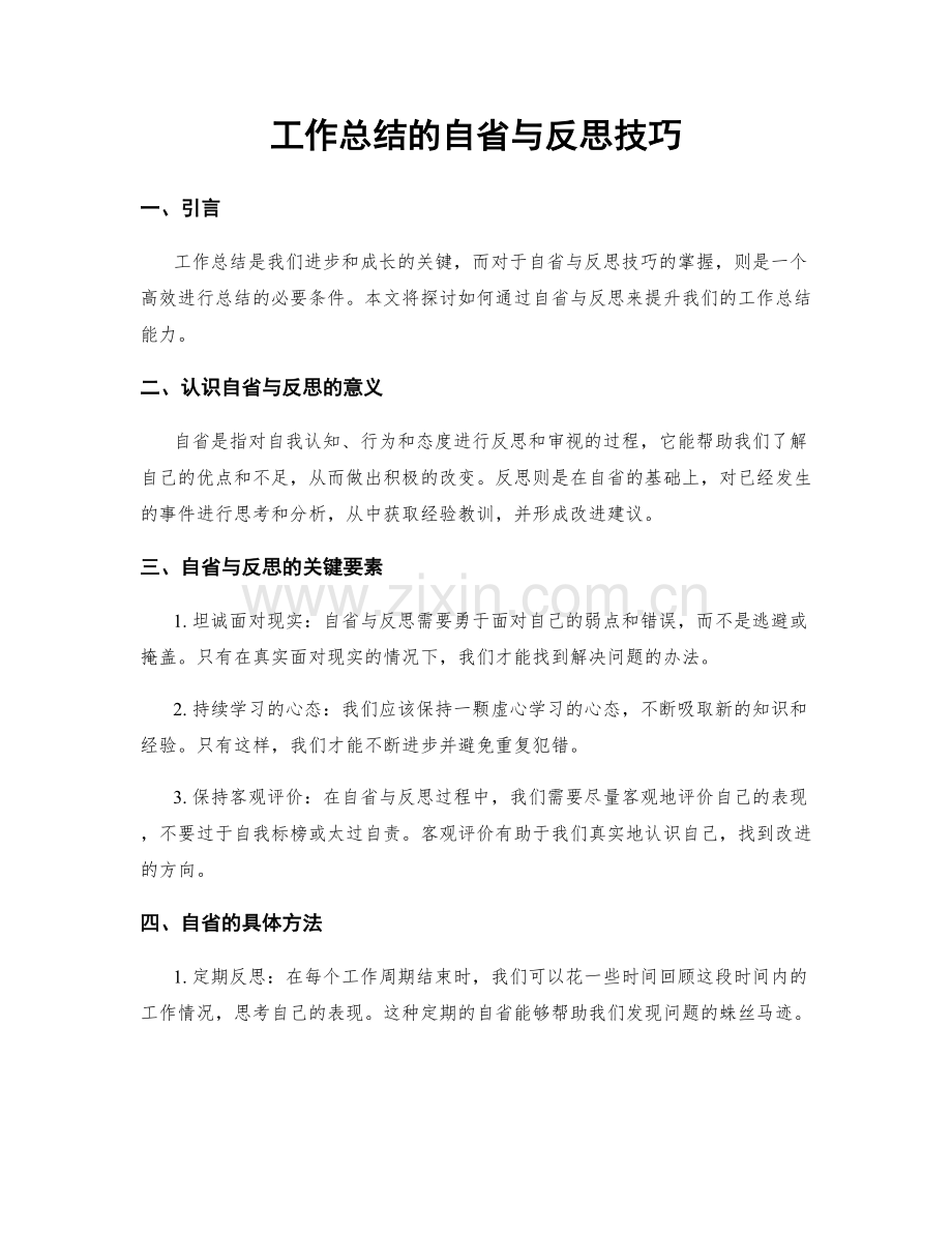 工作总结的自省与反思技巧.docx_第1页