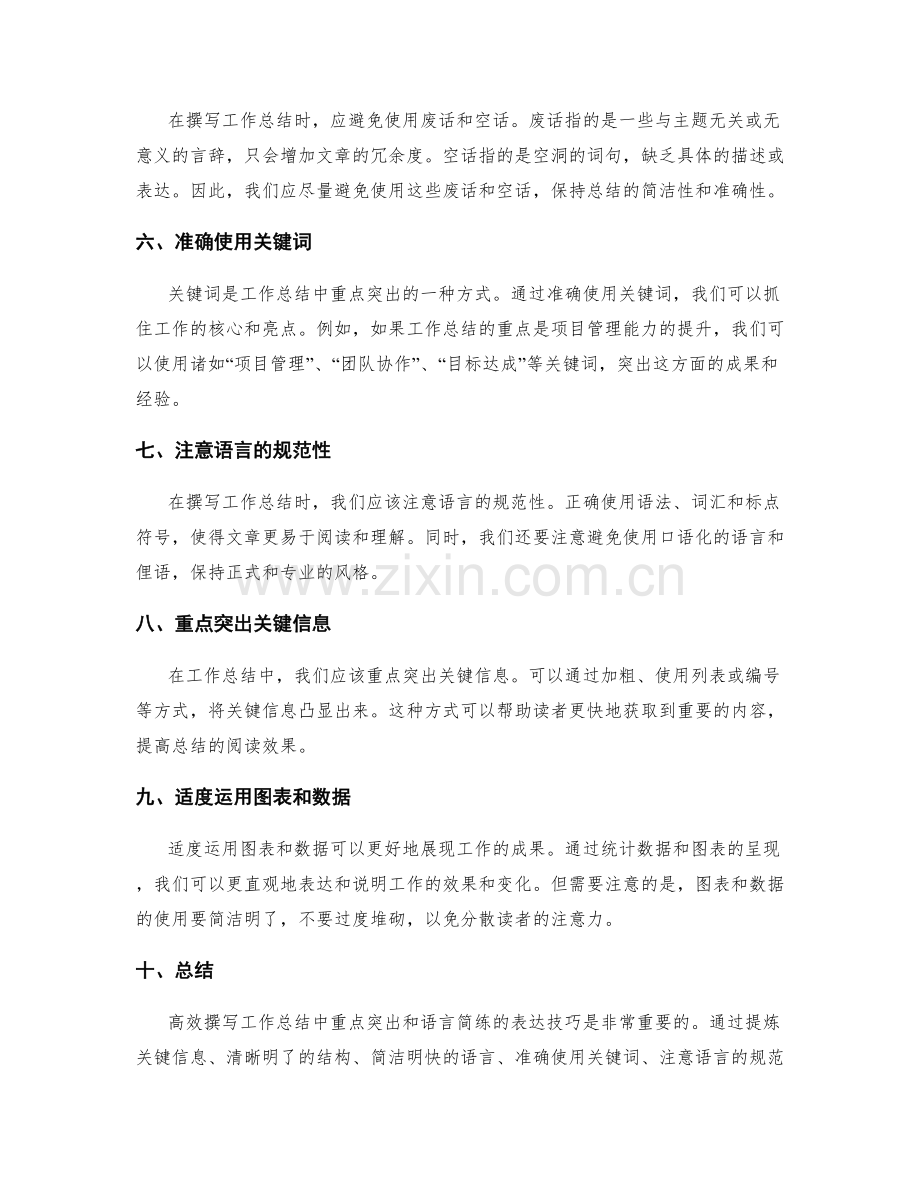 高效撰写工作总结中重点突出和语言简练的表达技巧.docx_第2页