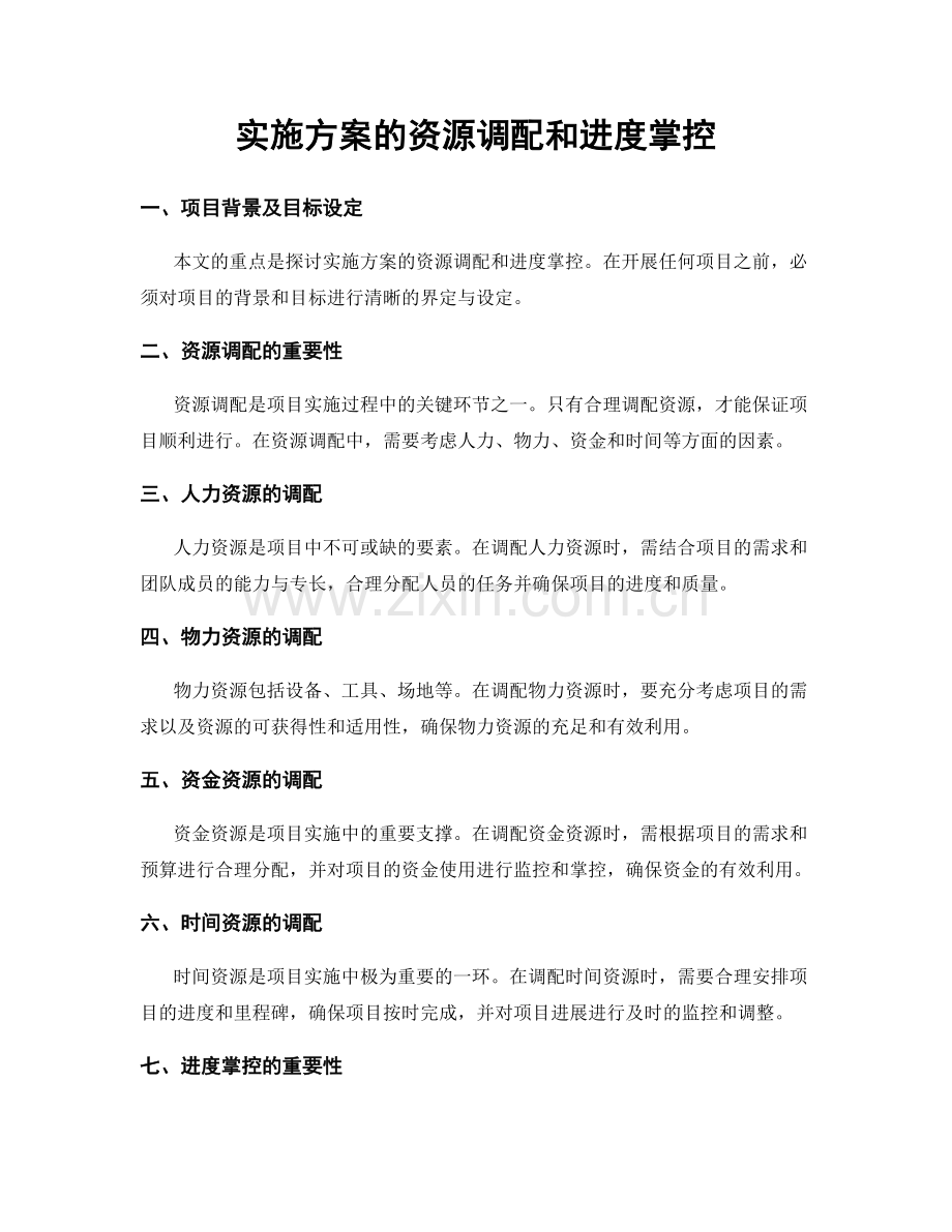 实施方案的资源调配和进度掌控.docx_第1页