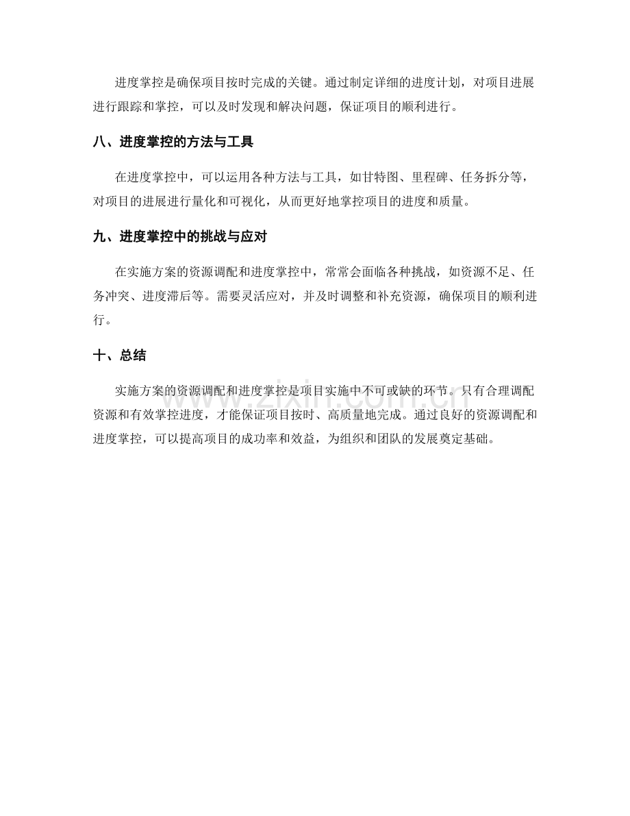 实施方案的资源调配和进度掌控.docx_第2页