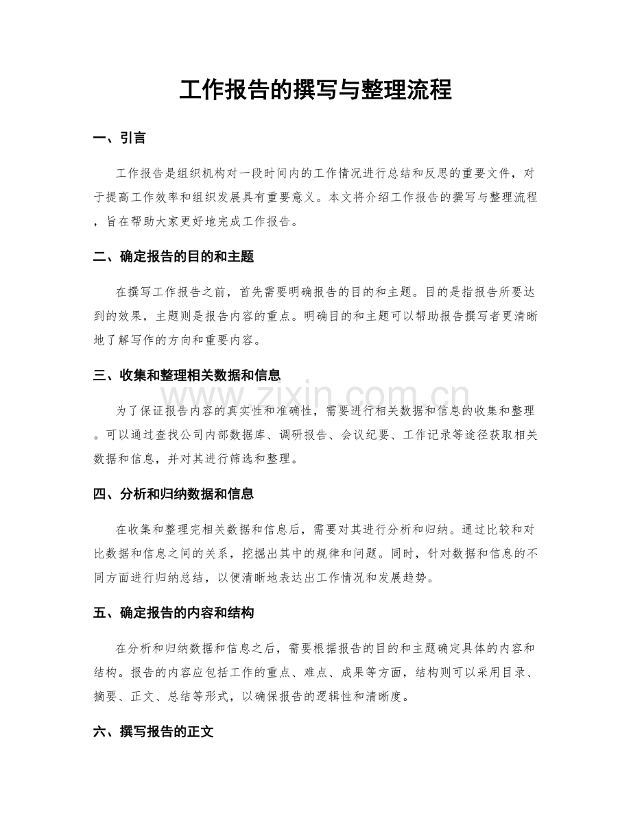 工作报告的撰写与整理流程.docx_第1页