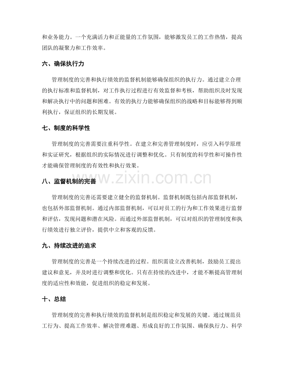 管理制度的完善和执行绩效的监督机制.docx_第2页