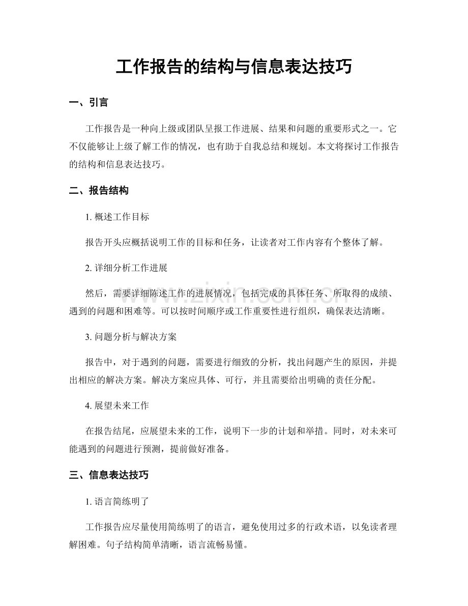 工作报告的结构与信息表达技巧.docx_第1页