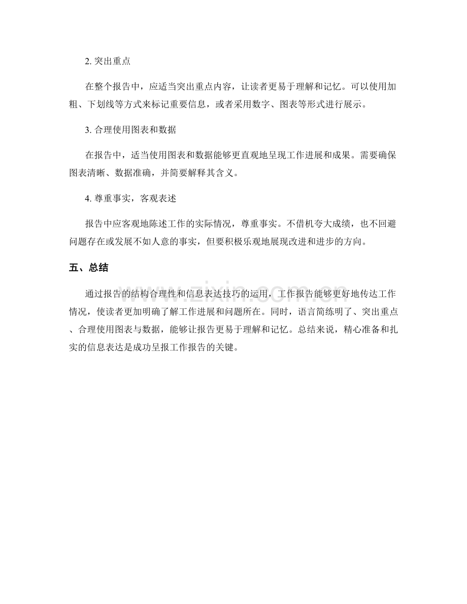 工作报告的结构与信息表达技巧.docx_第2页