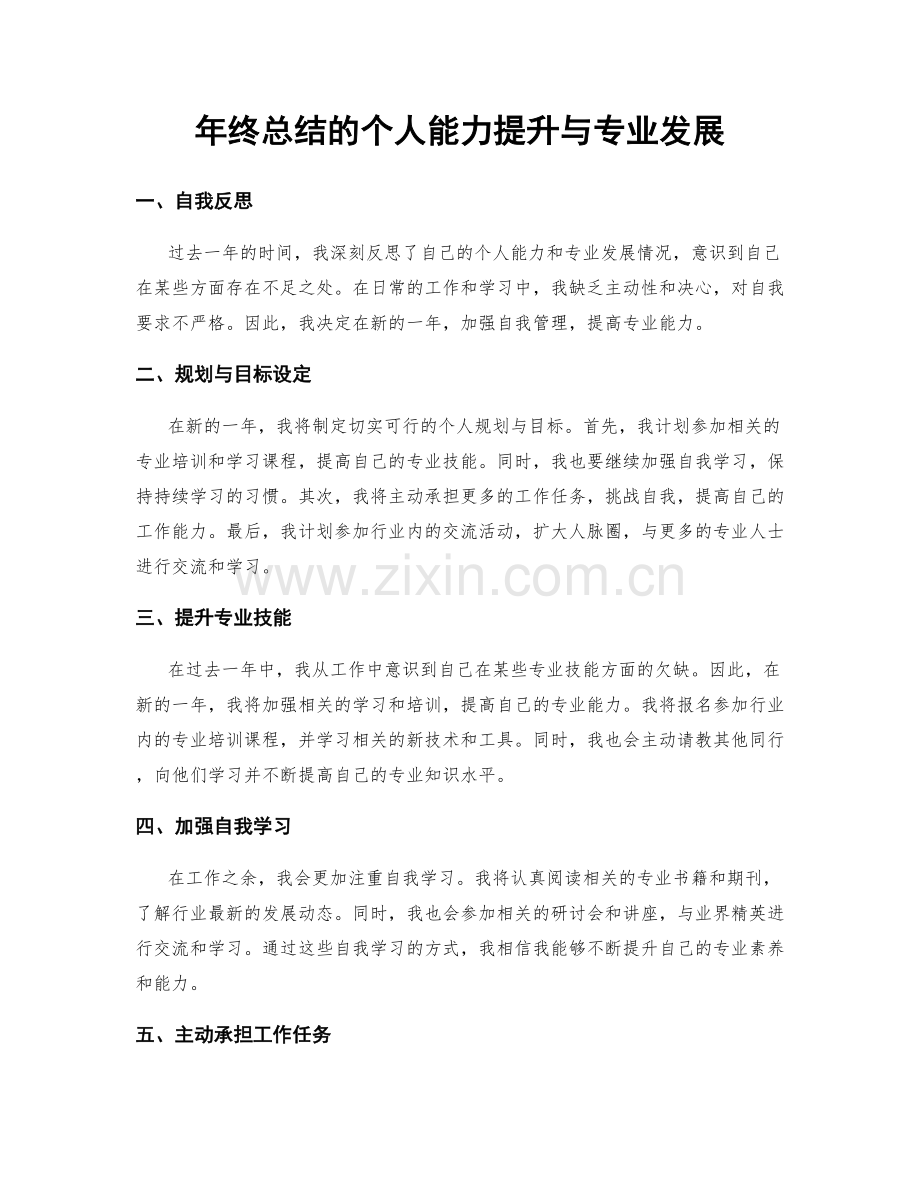 年终总结的个人能力提升与专业发展.docx_第1页