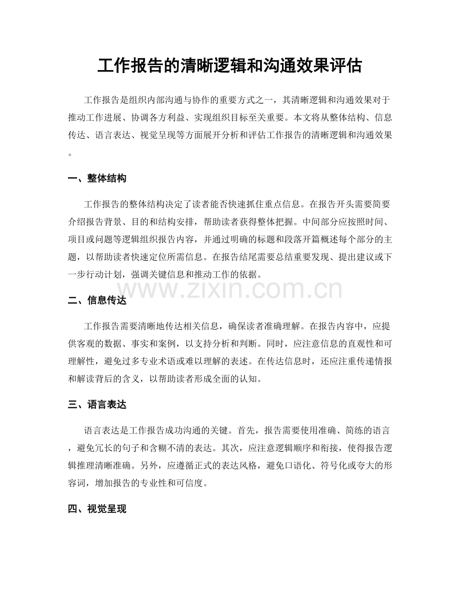 工作报告的清晰逻辑和沟通效果评估.docx_第1页