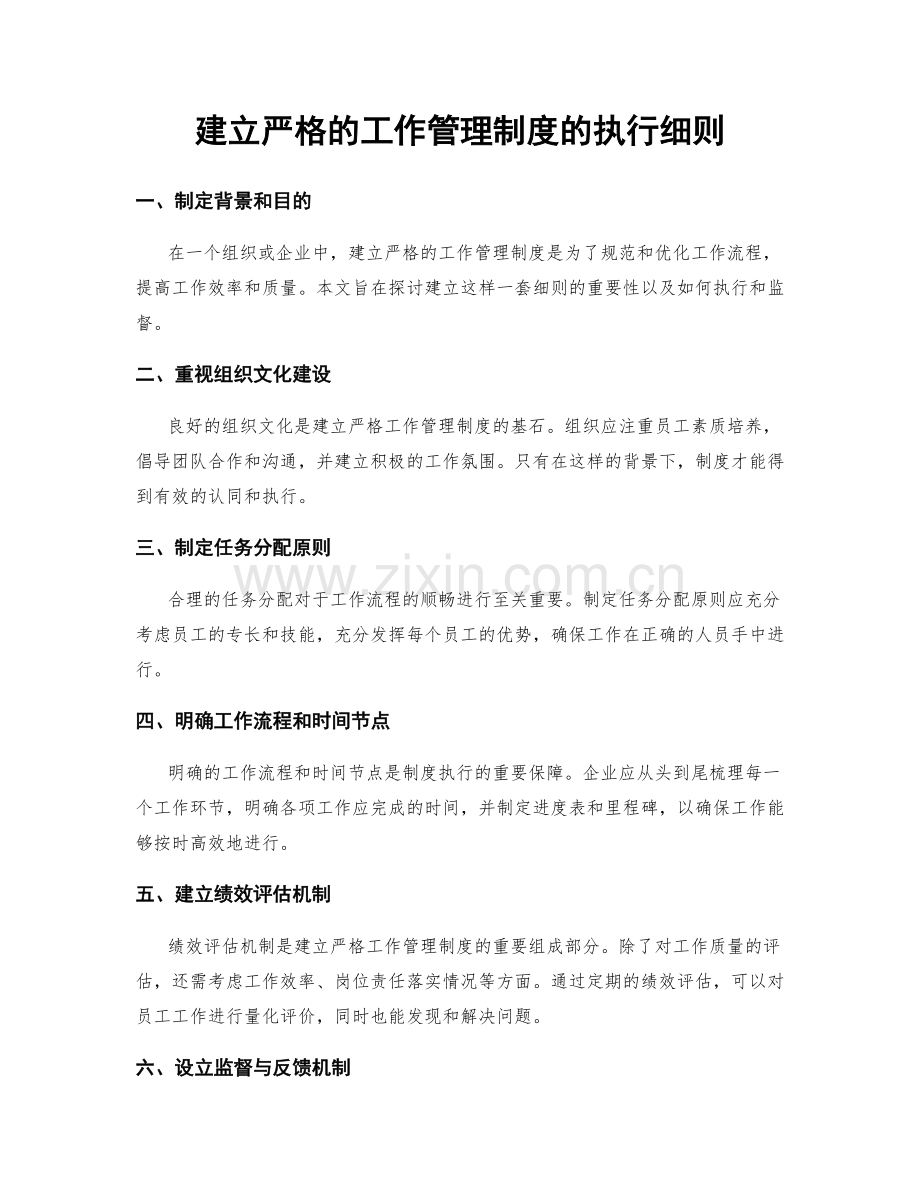 建立严格的工作管理制度的执行细则.docx_第1页