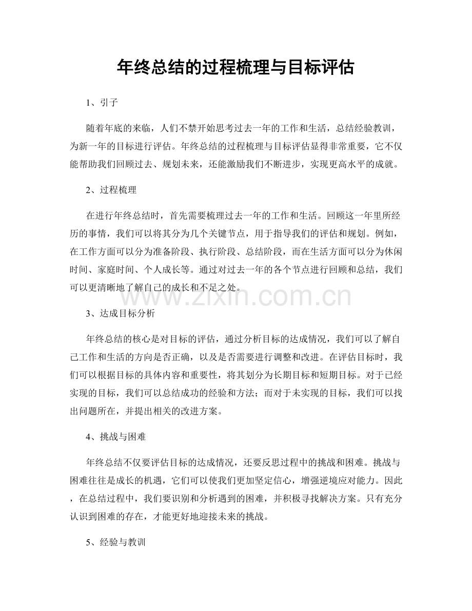 年终总结的过程梳理与目标评估.docx_第1页