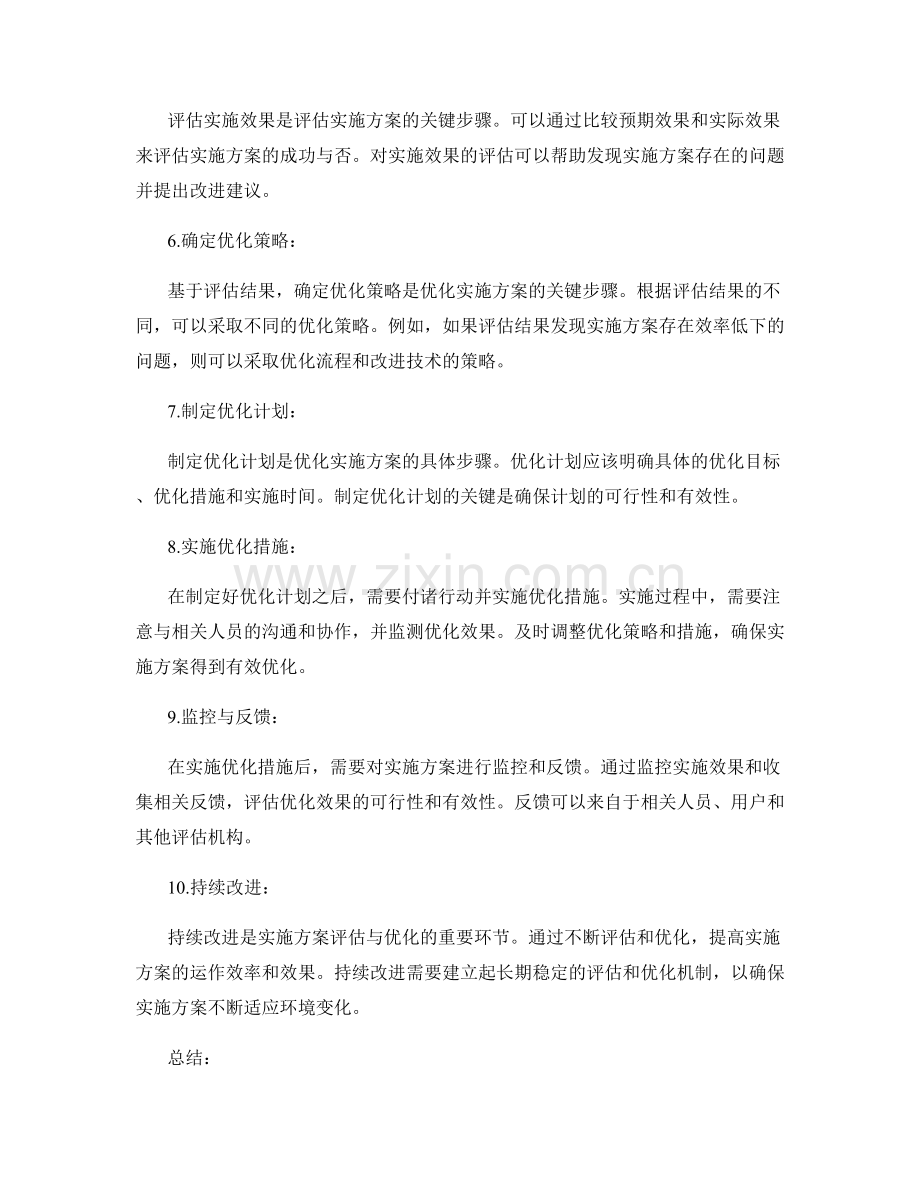 实施方案评估与优化的关键步骤.docx_第2页