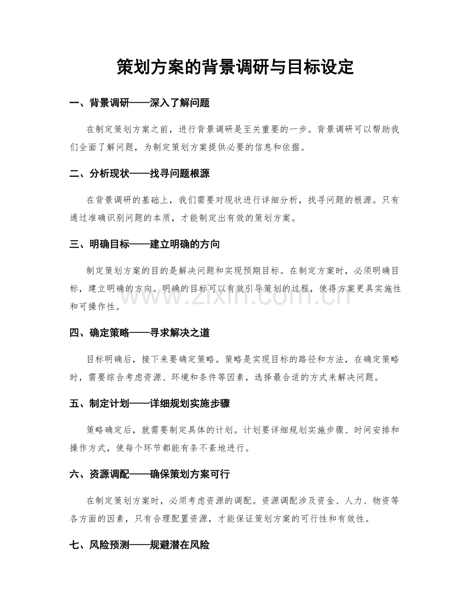 策划方案的背景调研与目标设定.docx_第1页