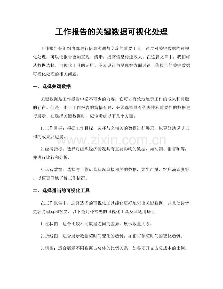 工作报告的关键数据可视化处理.docx_第1页