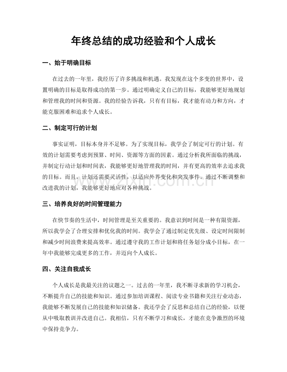 年终总结的成功经验和个人成长.docx_第1页