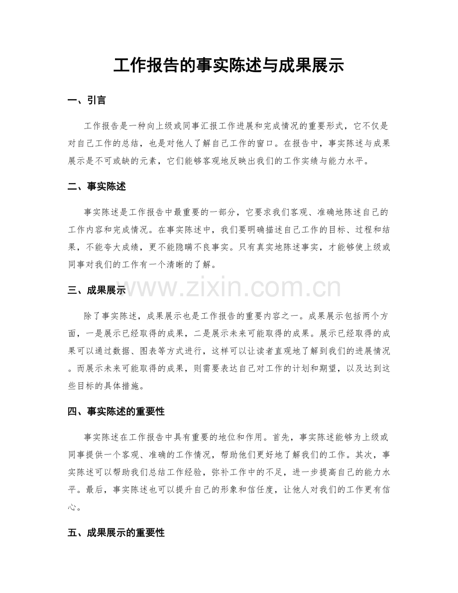 工作报告的事实陈述与成果展示.docx_第1页