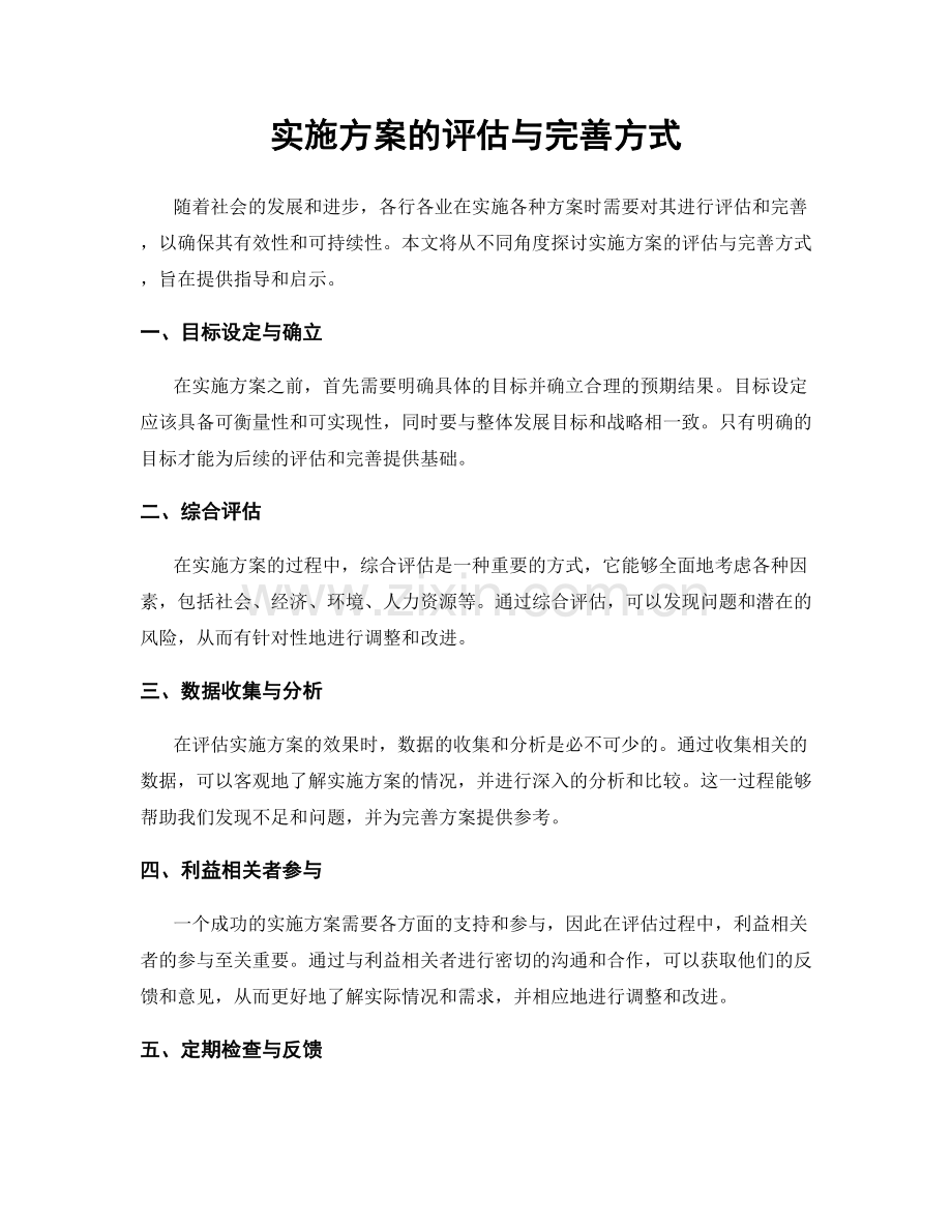 实施方案的评估与完善方式.docx_第1页