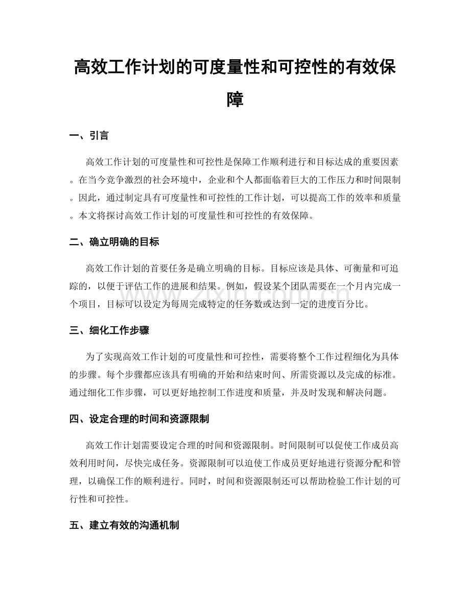 高效工作计划的可度量性和可控性的有效保障.docx_第1页