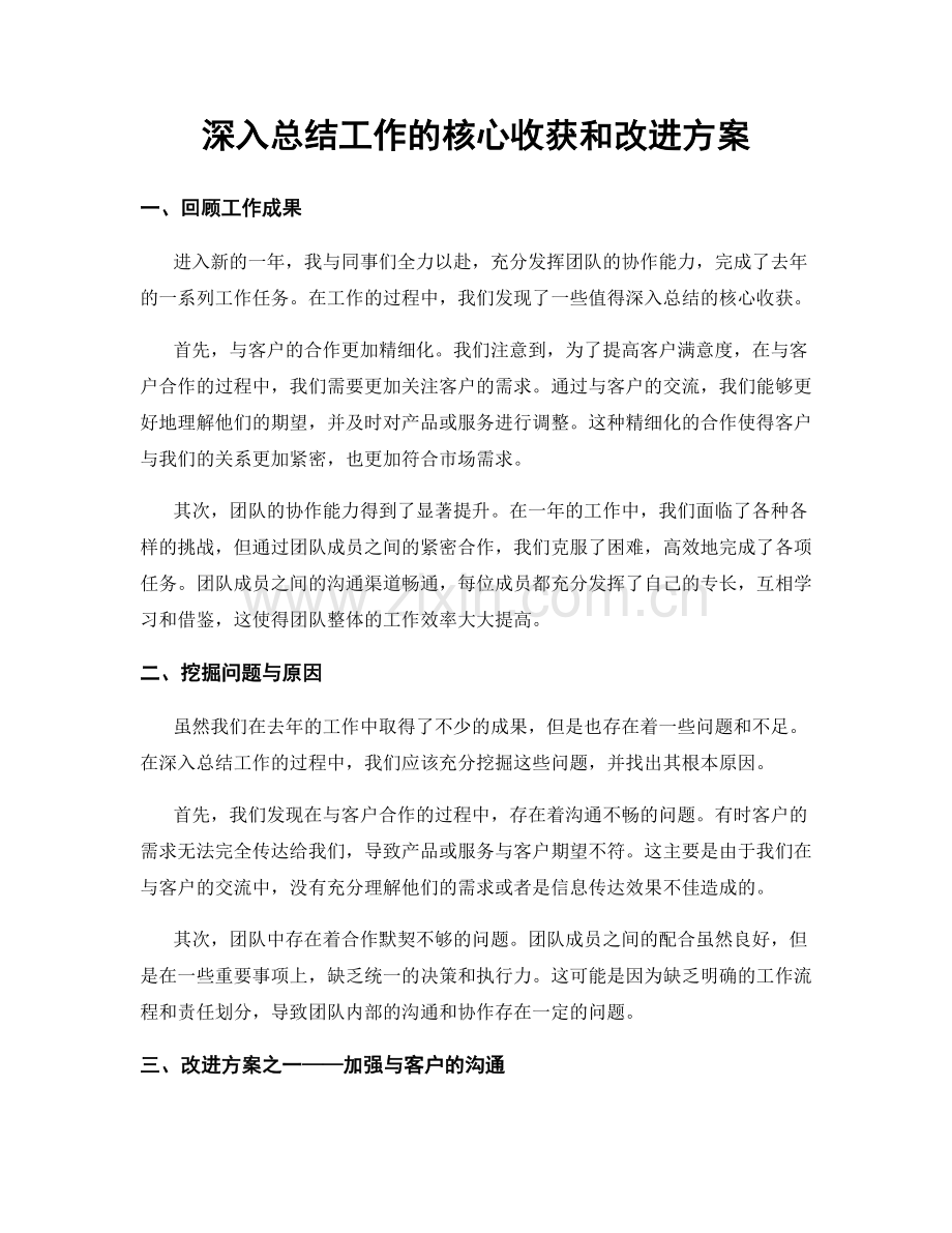 深入总结工作的核心收获和改进方案.docx_第1页