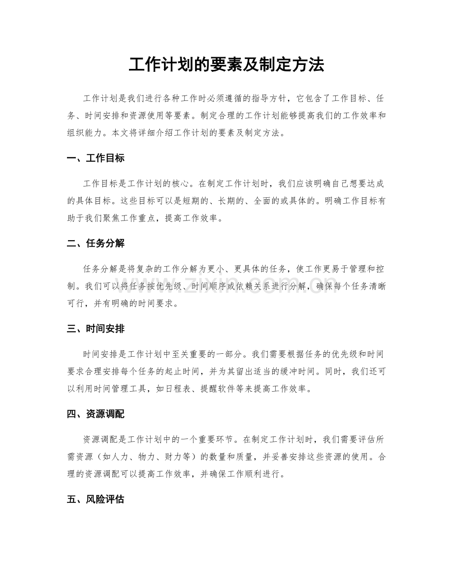 工作计划的要素及制定方法.docx_第1页