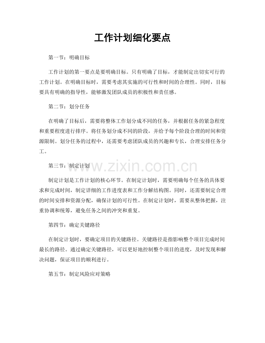 工作计划细化要点.docx_第1页