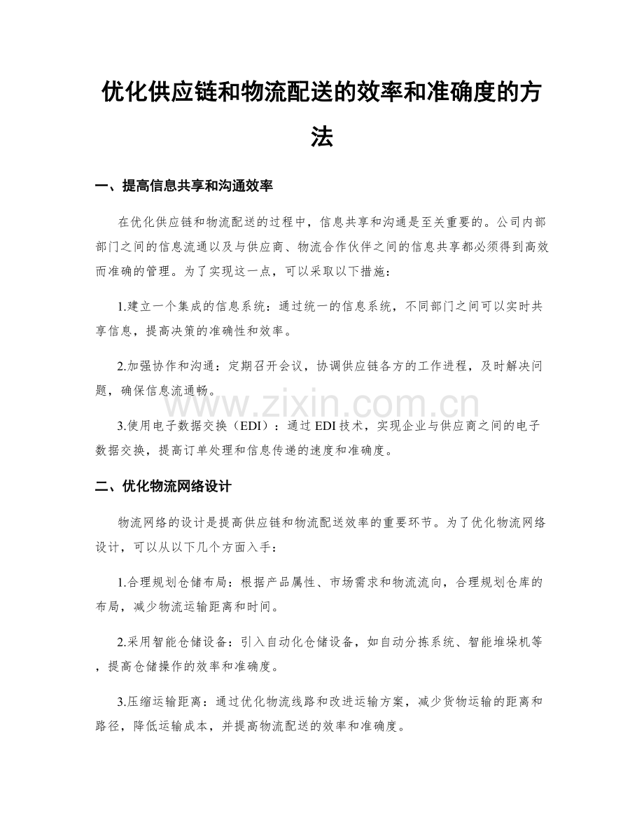 优化供应链和物流配送的效率和准确度的方法.docx_第1页