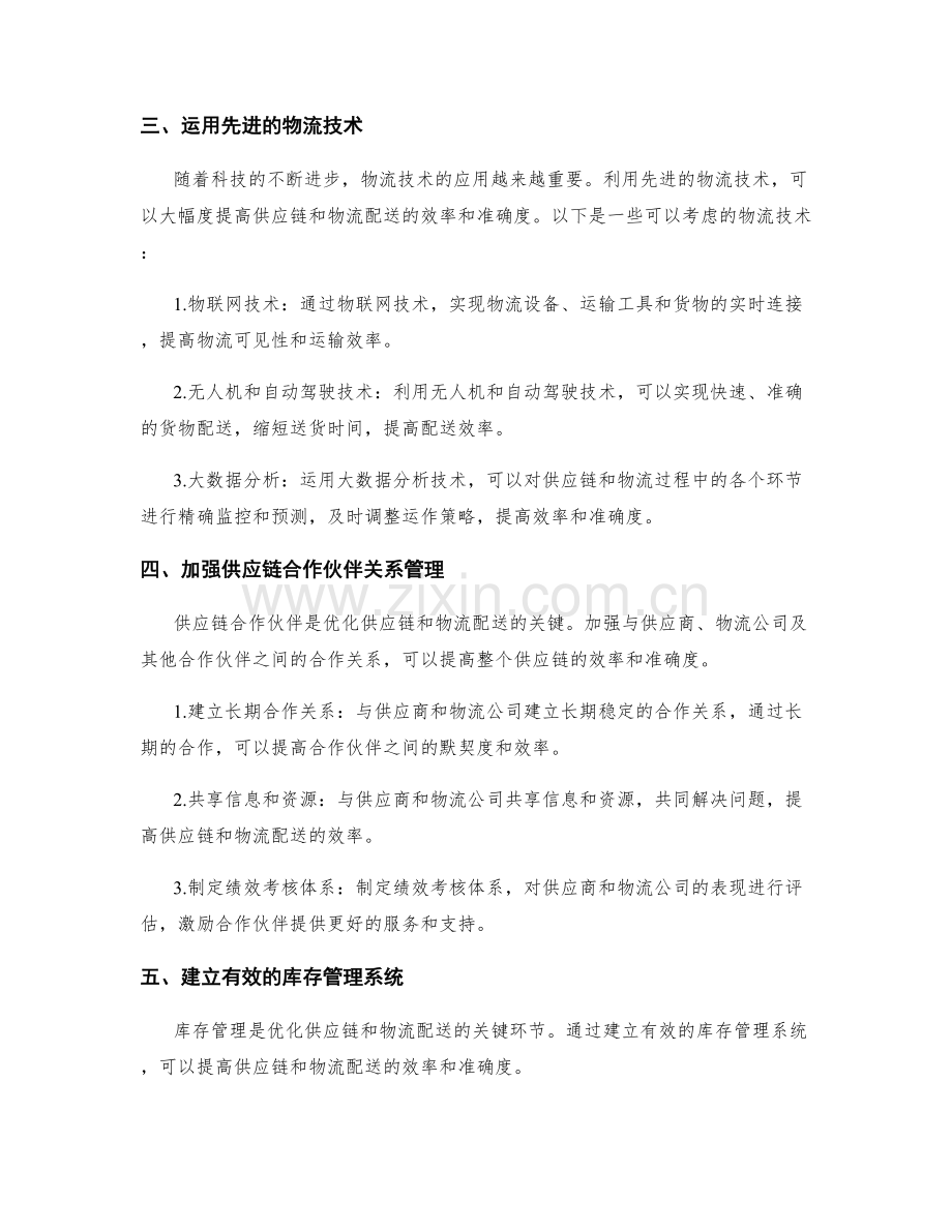 优化供应链和物流配送的效率和准确度的方法.docx_第2页