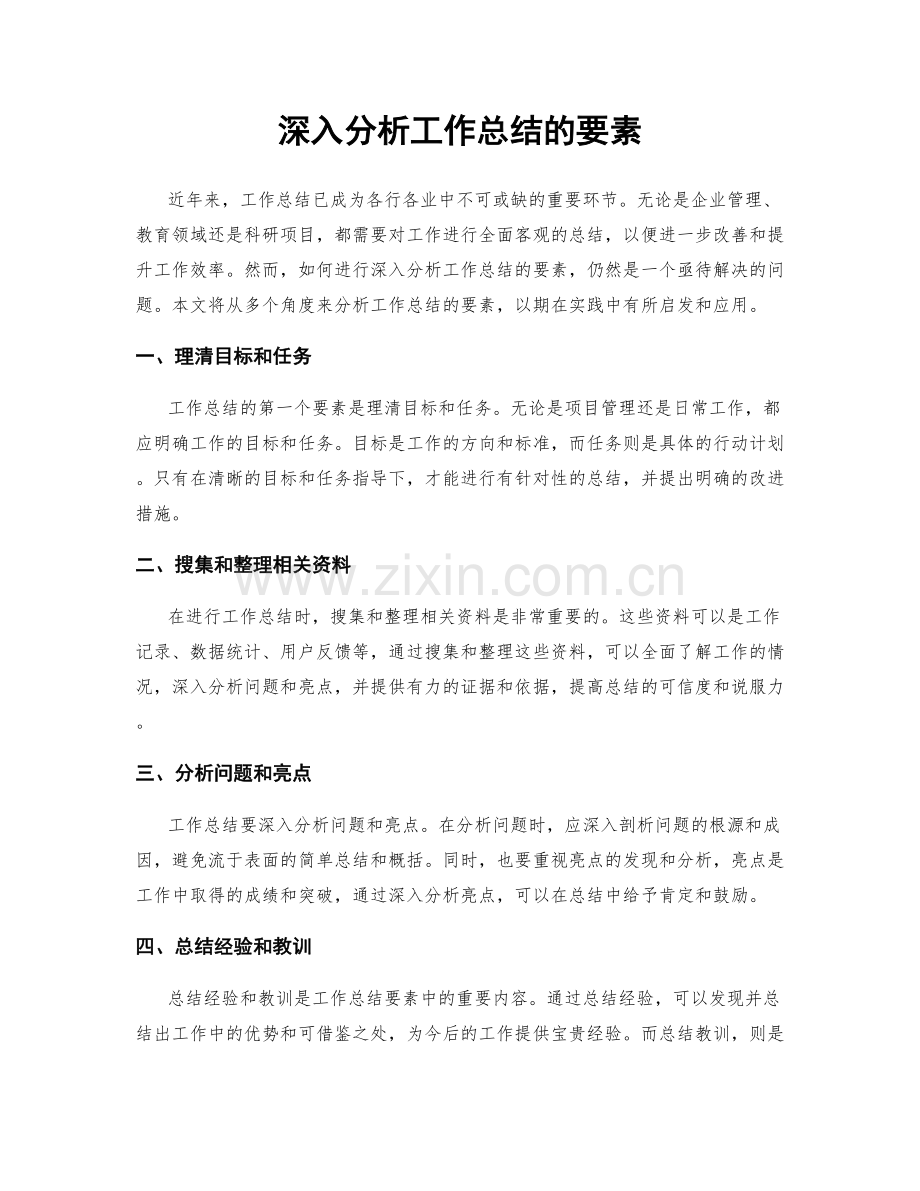 深入分析工作总结的要素.docx_第1页