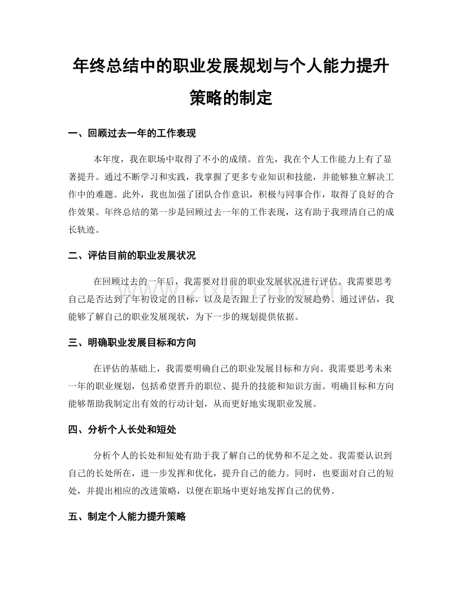 年终总结中的职业发展规划与个人能力提升策略的制定.docx_第1页