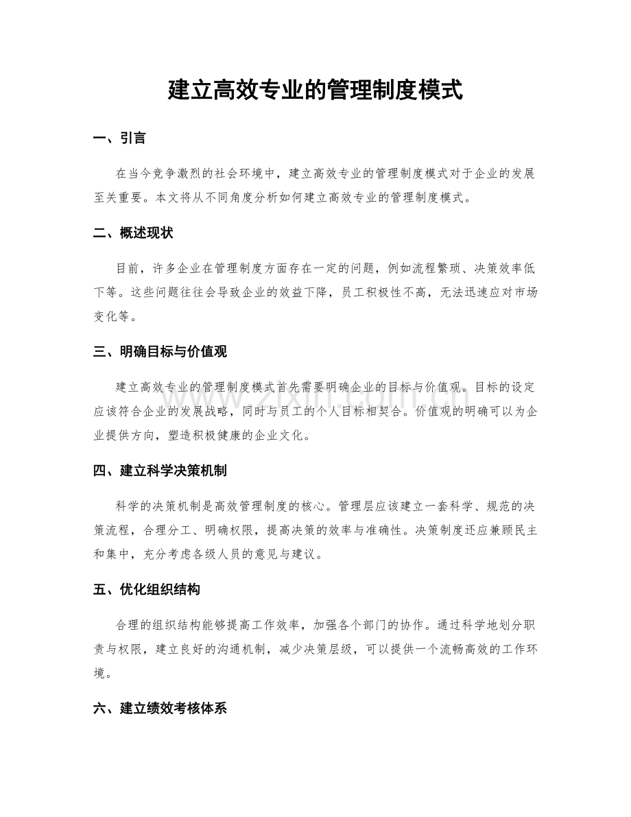 建立高效专业的管理制度模式.docx_第1页