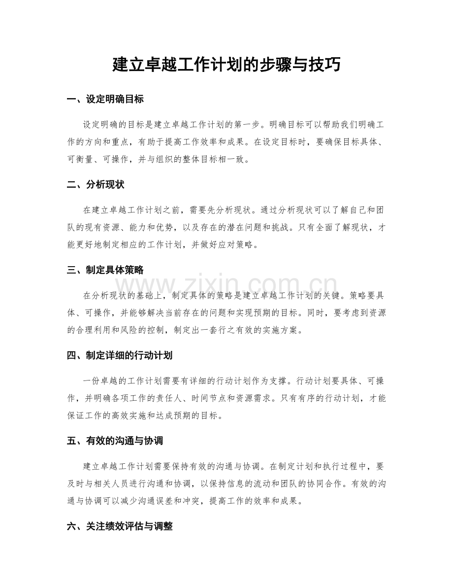 建立卓越工作计划的步骤与技巧.docx_第1页